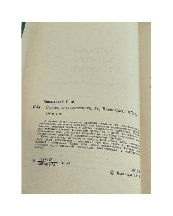 Дополнительное изображение книги «Основы электротехники»