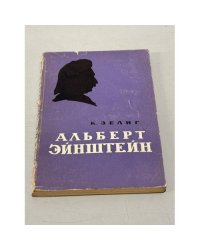 Альберт Эйнштейн