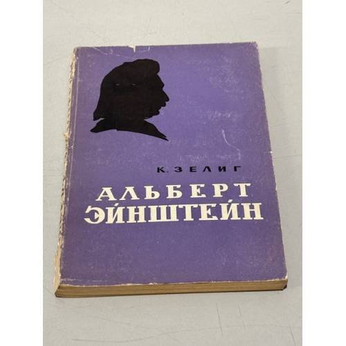 Обложка книги «Альберт Эйнштейн» — Зелиг Карл