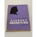 Обложка книги «Альберт Эйнштейн» — Зелиг Карл
