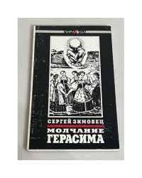 Молчание Герасима