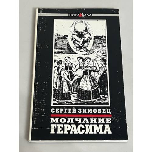 Обложка книги «Молчание Герасима» — Сергей Зимовец, ISBN 5733304502