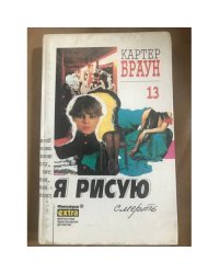 Я рисую смерть