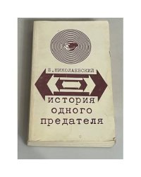История одного предателя: террористы и политическая полиция / обл. раб. худ. В. Бахчаняна.