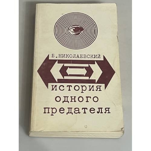 История одного предателя: террористы и политическая полиция / обл. раб. худ. В. Бахчаняна.