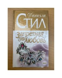Запретная любовь