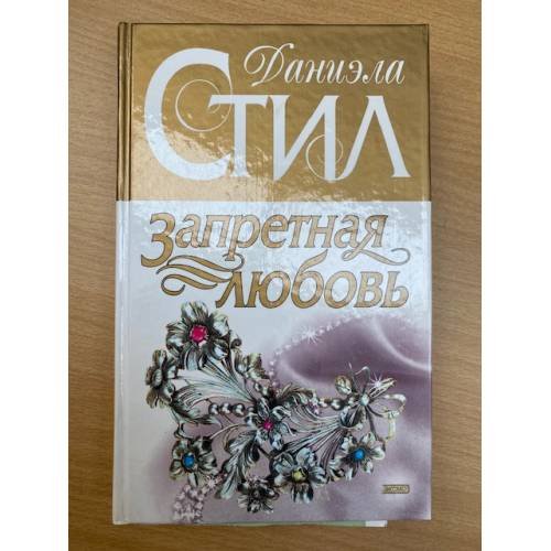 Запретная любовь