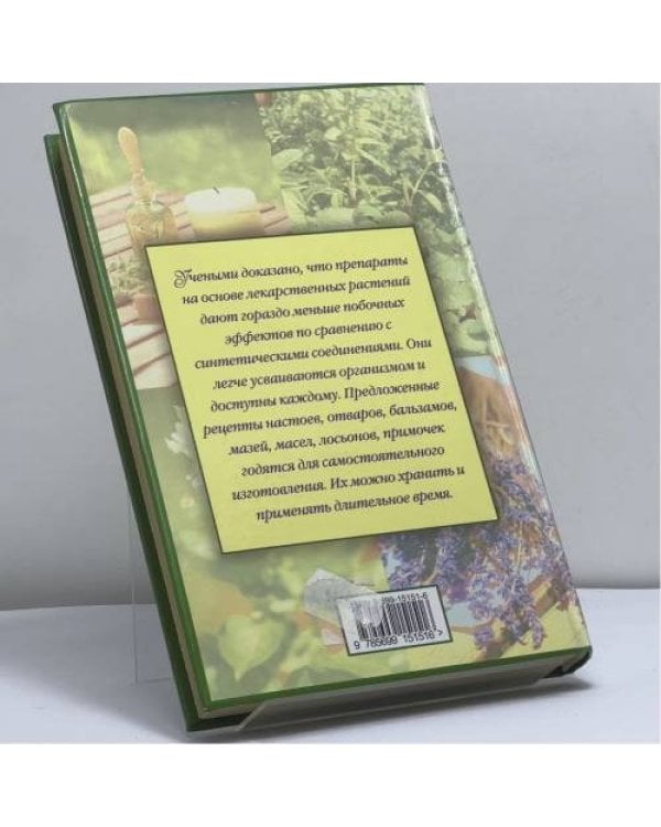 Дополнительное изображение книги «Домашний лечебник. Сборник рецептов из лучших травников»