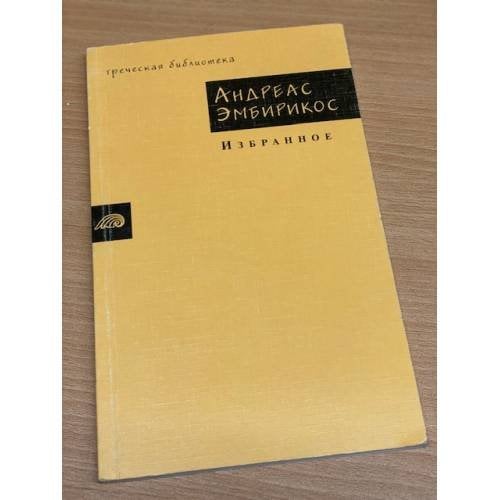 Обложка книги «Избранное» — Андреас Эмпеирикос, ISBN 5942820546