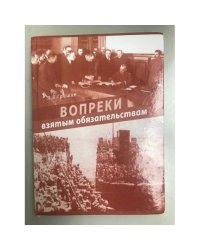 Вопреки взятым обязательствам