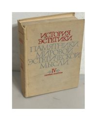 История эстетики. Памятники мировой эстетической мысли в 5 томах. Том IV. 2 полутом