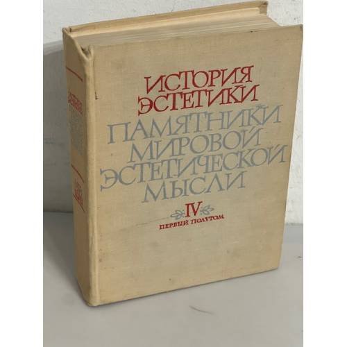 История эстетики. Памятники мировой эстетической мысли в 5 томах. Том IV. 2 полутом