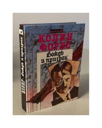 Вождь и призрак