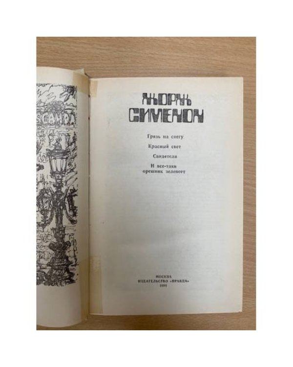 Грязь на снегу. Красный свет. Свидетели. И все-таки орешник зеленеет