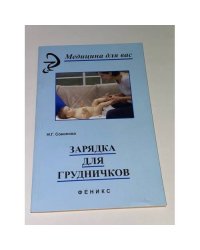 Зарядка для грудничков