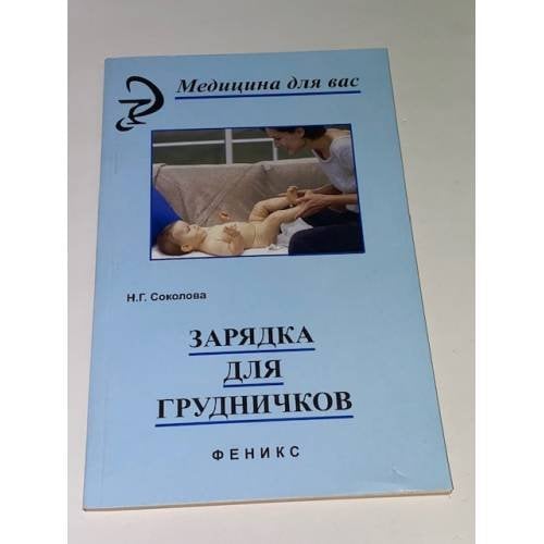 Зарядка для грудничков