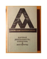 Научная деятельность: структура и институты: сборник переводов [с английского и немецкого]