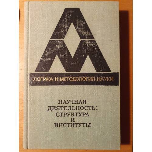 Обложка книги «Научная деятельность: структура и институты: сборник переводов [с английского и немецкого]» — Э. М. Мирский, Б. Г. Юдин
