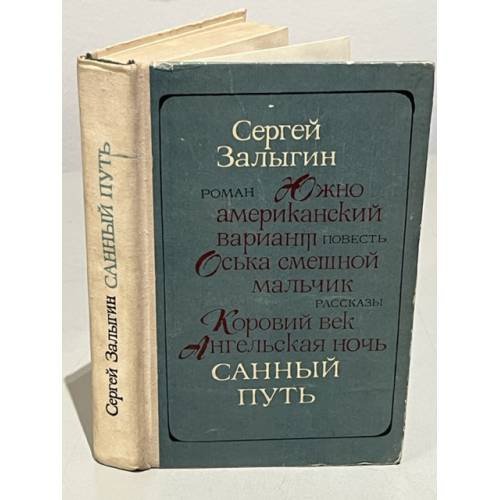 Обложка книги «Санный путь» — Залыгин Сергей Павлович
