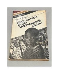ЮАР каким будет завтрашний день?