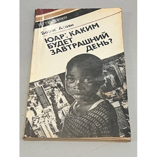 Обложка книги «ЮАР каким будет завтрашний день?» — Борис Асоян