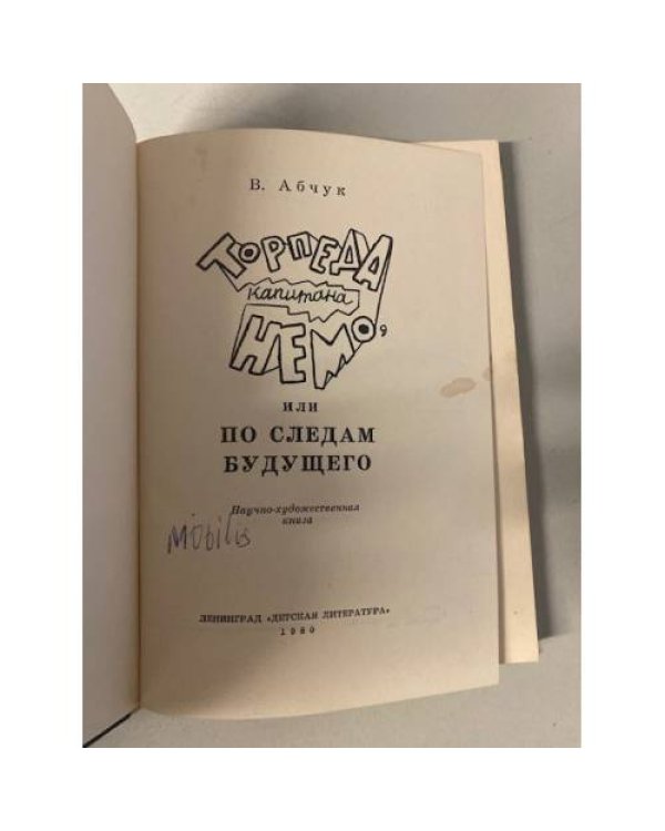 Дополнительное изображение книги «Торпеда капитана Немо (под реставрацию)»