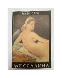 Мессалина 