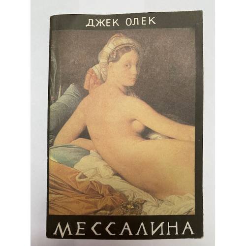 Мессалина 