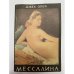 Мессалина 