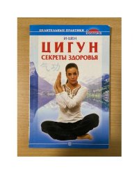 Цигун  Секреты здоровья