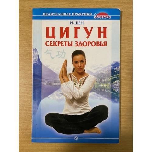 Цигун  Секреты здоровья