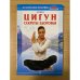Цигун  Секреты здоровья