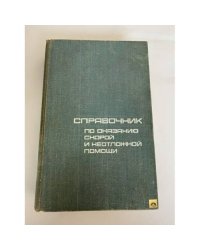 Справочник по оказанию скорой и неотложной помощи