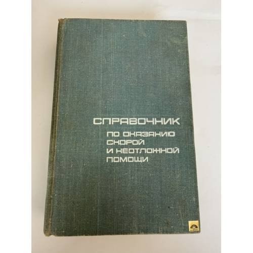 Обложка книги «Справочник по оказанию скорой и неотложной помощи» — Чазова Е.И. ( под ред.)