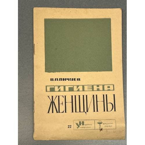 Обложка книги «Гигиена женщины» — Пичуев Виталий Петрович