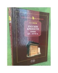 Русские крепости конца XV-XVII в