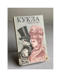 КУКЛА