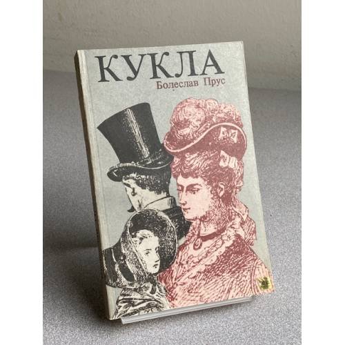 Обложка книги «КУКЛА» — Болеслав Прус
