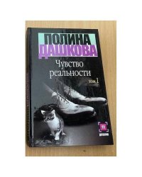 Чувство реальности. Том 1