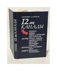 12 лиц Канады