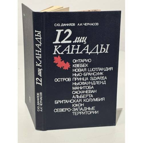 Обложка книги «12 лиц Канады» — Сергей Юльевич Данилов, Аркадий Иванович Черкасов