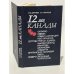Обложка книги «12 лиц Канады» — Сергей Юльевич Данилов, Аркадий Иванович Черкасов