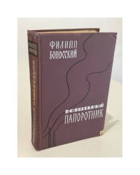 Волшебный папоротник