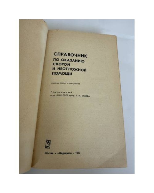 Дополнительное изображение книги «Справочник по оказанию скорой и неотложной помощи»