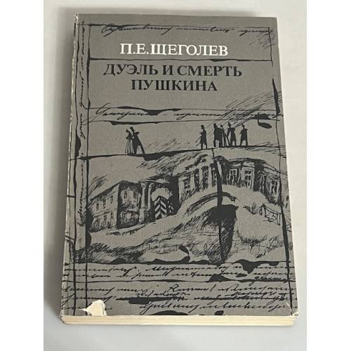 Дуэль и смерть Пушкина. В двух книгах. Книга 2 