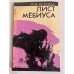 Лист Мебиуса