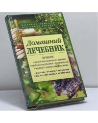 Домашний лечебник. Сборник рецептов из лучших травников