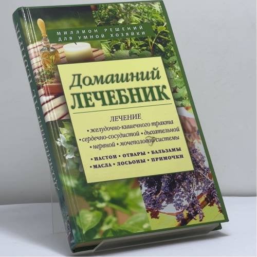 Обложка книги «Домашний лечебник. Сборник рецептов из лучших травников» — Автор не указан, ISBN 9785699151516