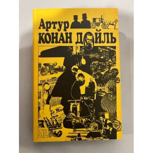 Обложка книги «Этюд в багровых тонах. Собака Баскервилей. Рассказы» — Конан Дойл Артур, ISBN 5723500082