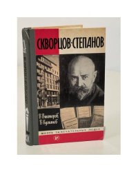 Скворцов-Степанов